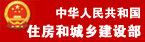 中华人民共和国住房和城乡建设部