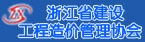 浙江省建设工程造价管理协会