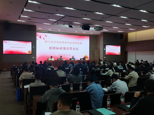 全省房屋建筑和市政基础设施招标投标政策宣贯会议在杭州召开
